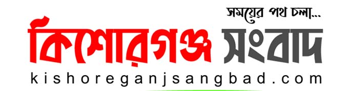Kishoreganj Sangbad